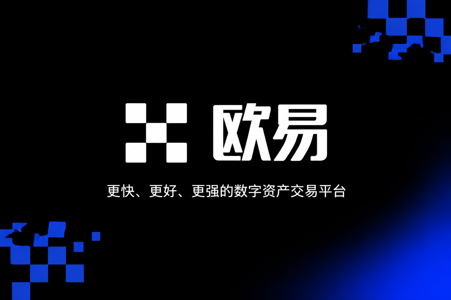 欧交易所app下载官网手机应用界面